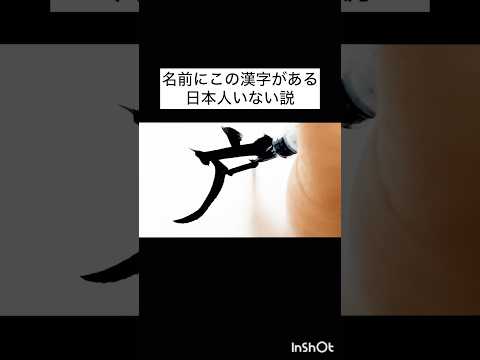 名前にこの漢字がある日本人いない説