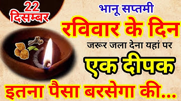 22 दिसम्बर रविवार भानू सप्तमी की रात 1 दीपक से करें ये 1 उपाय // Pradeep Ji Mishra
