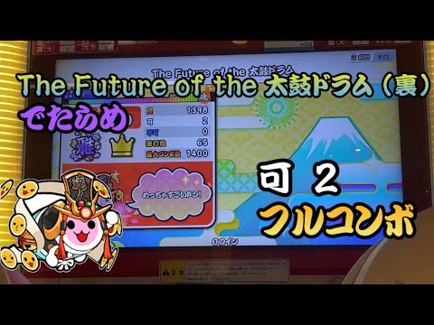 The Future of the 太鼓ドラム(裏) でたらめ 可2 フルコンボ 【太鼓の達人】