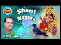 Shani Mantra - Shani Mahamantra - Shani Dev Mantra 108 times - Suresh Wadkar