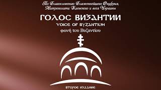 Голос Византии - Тело Христово (Карталино Кахетинский лад)