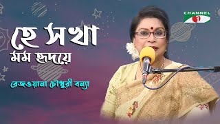 Video thumbnail of "He Sokha Momo Hridoye Roho | Rezwana Choudhury Bannya | Tagore Song | Channel i | IAV"