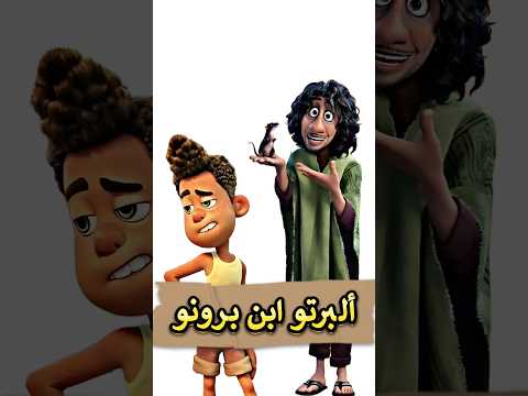 تعرف إن ألبرتو من فيلم إنكانتو طلع ابن برونو من فيلم لوكا
