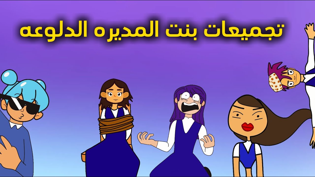 تجميعات بنت المديره الدلوعه الموسم 4 سارونه راس البلونه