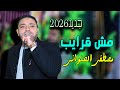 جديد2026 مصطفى الحلوانى مش قرايب New MOSTAFA AL HALWANY 
