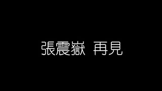 Video thumbnail of "張震嶽   再見 無損音樂FLAC 歌詞LYRICS 純享"