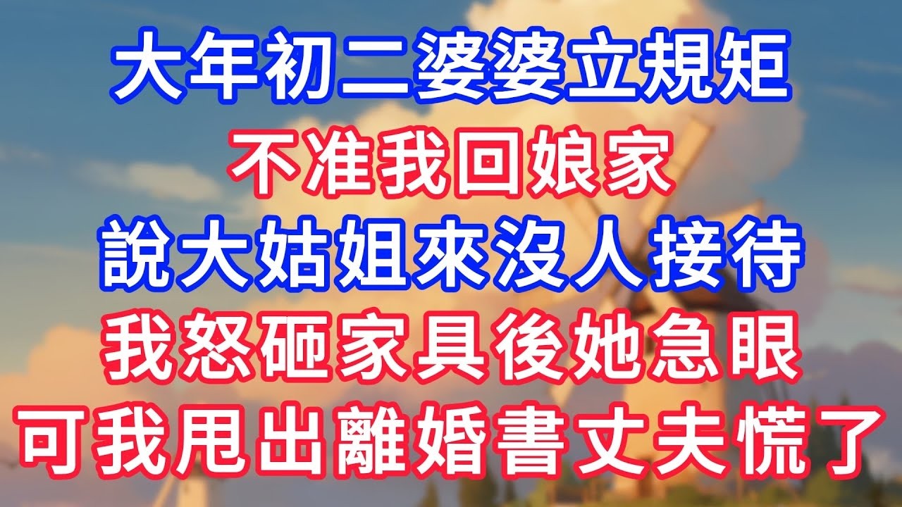 大年初二婆婆立規矩，不准我回娘家，說大姑姐來沒人接待，我怒砸家具後她急眼，可我甩出離婚書丈夫慌了！#生活經驗#情感故事#故事#小說#情感#婚姻#深夜淺讀 深夜淺讀#說故事