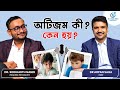 অটিজম কী? কেন হয়? | Autism Spectrum Disorder | Podcast with Dr. Siddharth Nandi & Dr. Arpan Saha