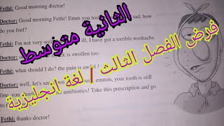 الثانية متوسط / نموذج لفرض الفصل الثالث / لغة انجليزية / وضعية حول زيارة الطبيب