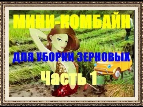 Миникомбайн для уборки