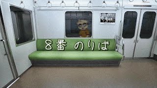 【８番のりば】電車乗ると秒で眠くなるのよ