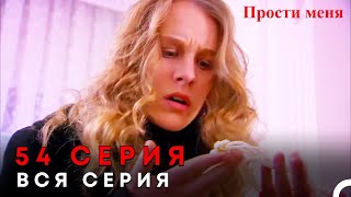 Прости меня Турецкий Сериал 54 Серия