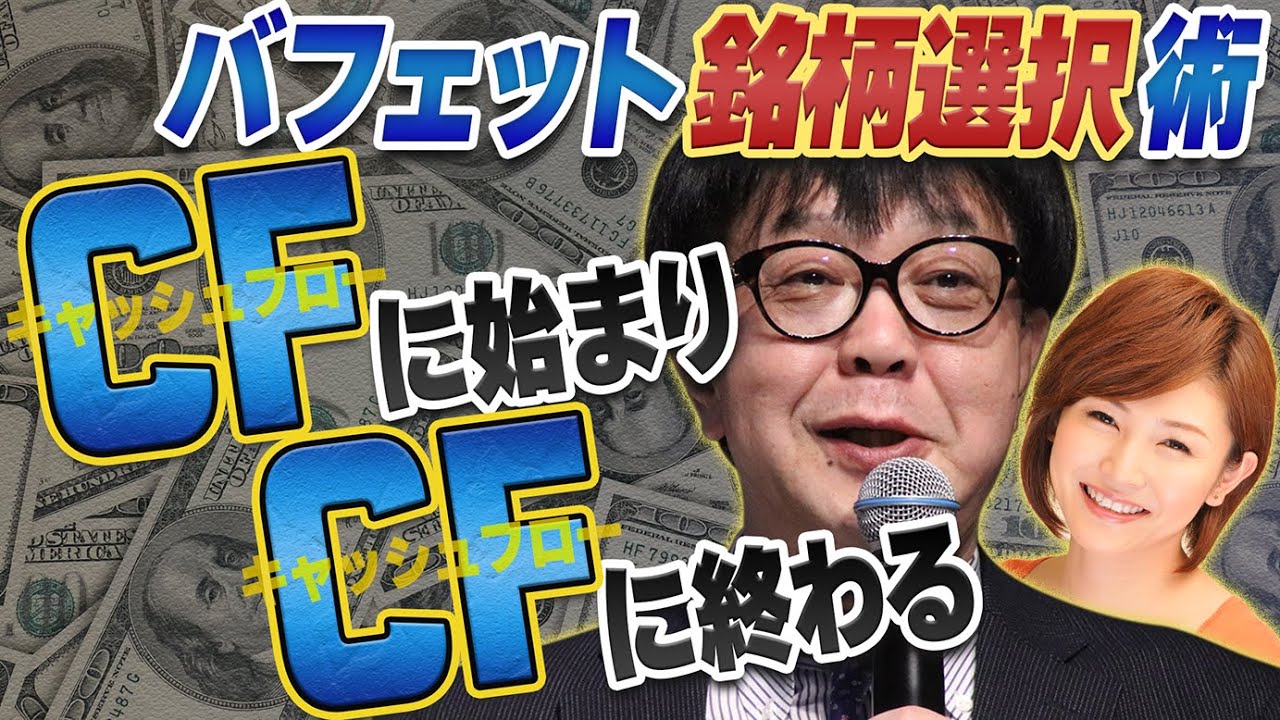 バフェット銘柄選択術とは？キャッシュフローに始まり、キャッシュフローに終わる／石原順さん＆分林里佳さん