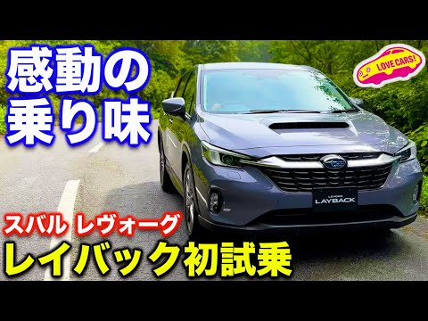 【初試乗】スバル レヴォーグ レイバック の走りに ラブカーズtv 河口まなぶ 高評価！