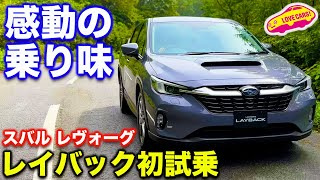 【初試乗】スバル レヴォーグ レイバック の走りに ラブカーズtv 河口まなぶ 高評価！