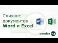 Слияние документов Word и Excel