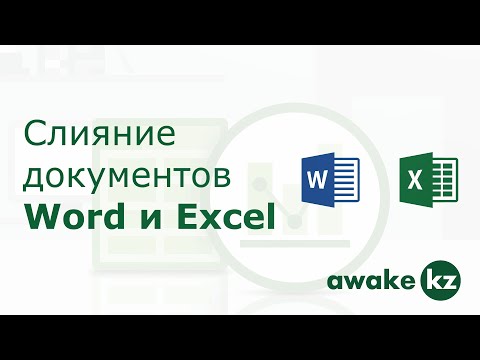 Слияние документов Word