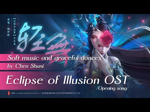 轻舞 陈抒妮 Soft Music And Graceful Dances Chen Shuni 云深不知梦Eclipse Of Illusion 2025 OP