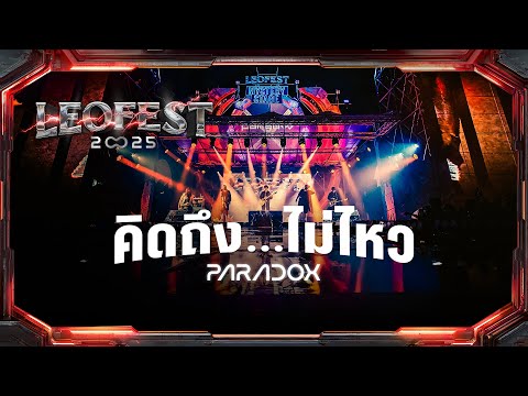 คิดถึง..ไม่ไหว - PARADOX | LEO FEST 2025