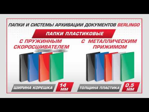Папки пластиковые с пружинным скоросшивателем и металлическим прижимом Berlingo