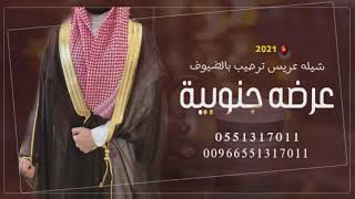 شيله خطوه جنوبيه 2021 || يامرحبا ترحيبتن بالي حضر || شيلات ترحيبيه بالضيوف حماسيه ?