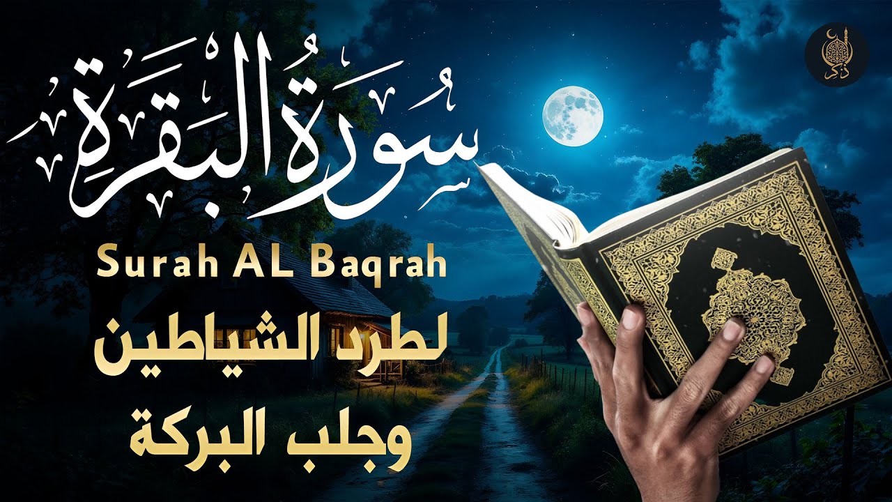 سورة البقرة لحفظ وتحصين المنزل وجلب البركة من أروع ما جود الشيخ حسام المعصبي | Sourah Baqara