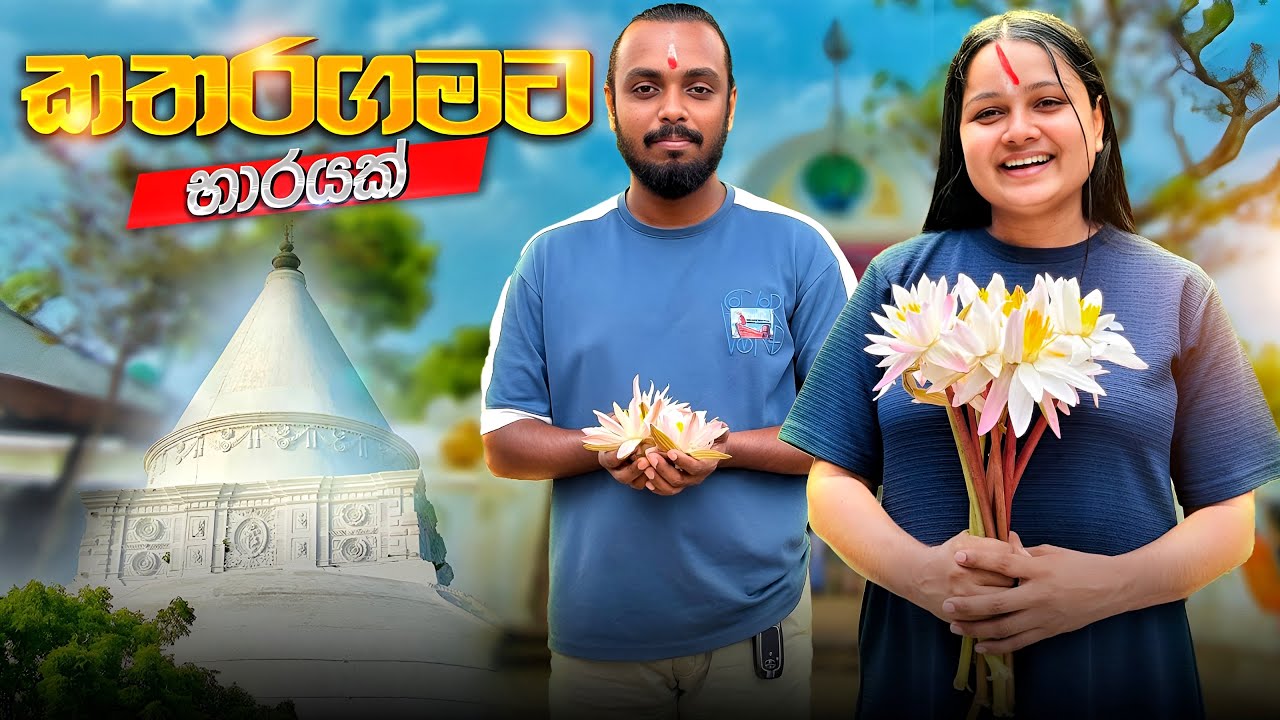 කතරගමට භාරයක් 🙏 | Katharagama, Srilanka