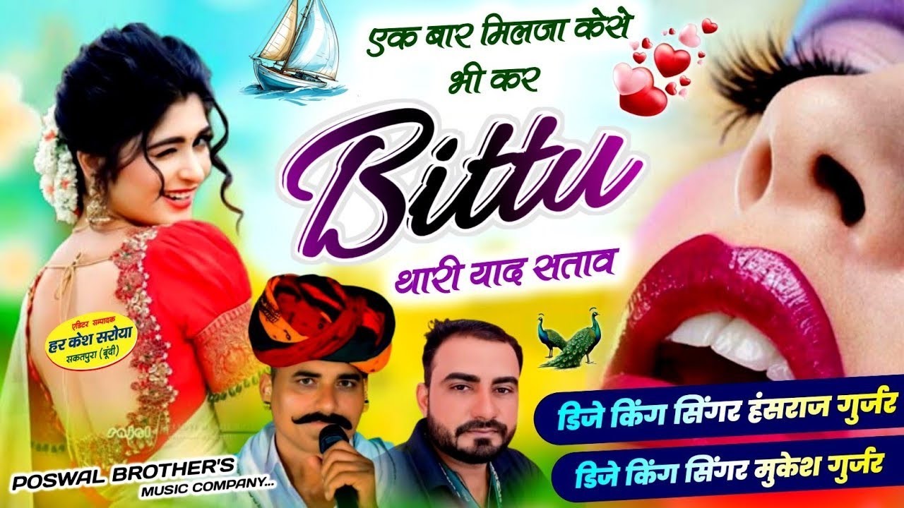 एक बार मिलजा केसे भी कर बिट्टू थारी याद सताव !! Singer Hansraj Gurjar, Mukesh Kasana - हंसराज गुर्जर