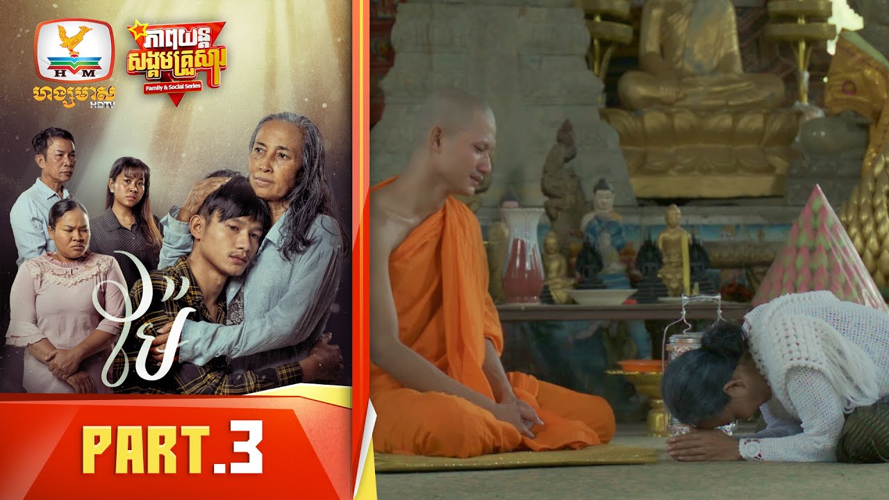 ម៉ែ | Part.3 [Family&Social Series]