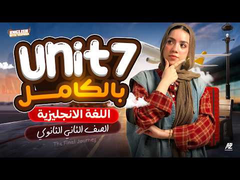 شرح Unit 7 بالكامل انجليزي تانية ثانوي ترم تاني 2026 حل اهم افكار الجرامر والكلمات ياسمين ايهاب 