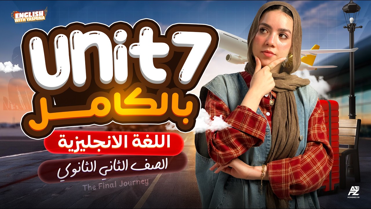 شرح unit 7 بالكامل😱🔥انجليزي تانية ثانوي ترم تاني 2026 | حل اهم افكار الجرامر والكلمات | ياسمين ايهاب