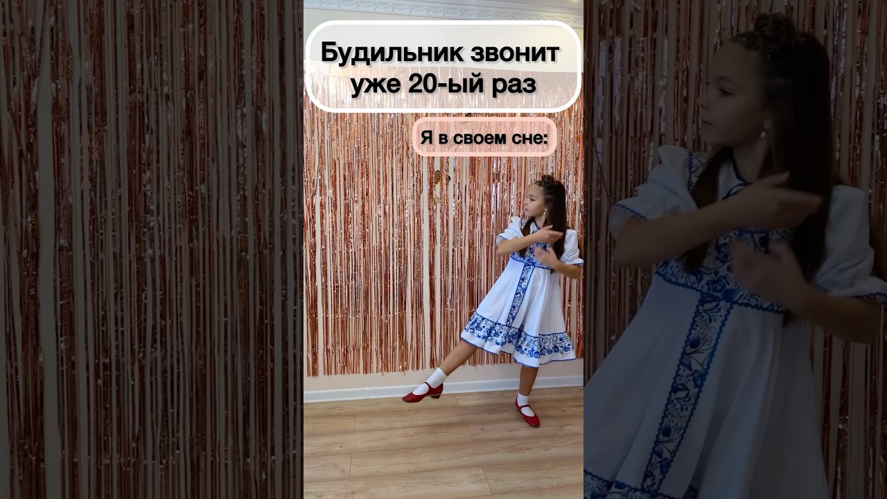 Сон танцора | на каникулах будильники не нужны 