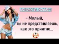 Милый, как это приятно! Анекдоты Онлайн! Короткие Приколы! Смех! Юмор! Позитив!