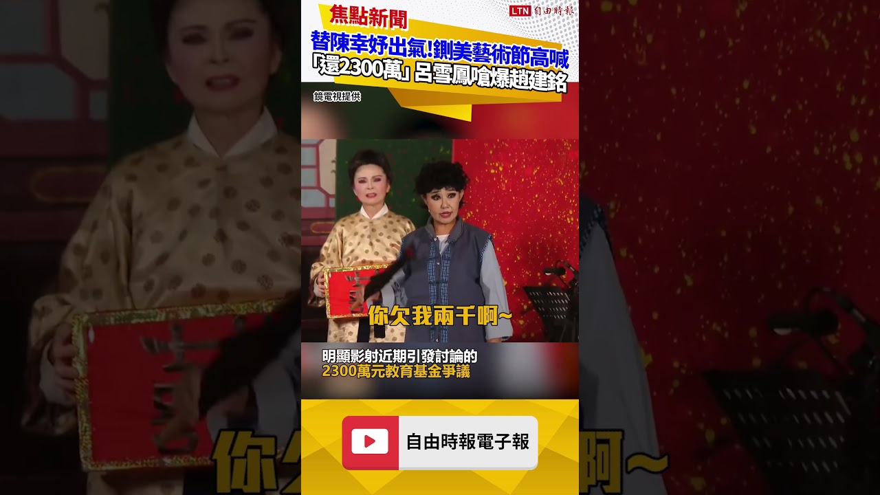替陳幸妤出氣!鍘美藝術節高喊「還錢2300萬」 呂雪鳳台上公開嗆爆趙建銘 替陳幸妤出氣!鍘美藝術節高喊「還錢2300萬」 呂雪鳳台上公開嗆爆趙建銘