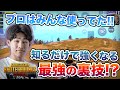 【PUBGMOBILE】海外のトッププロが使ってる身につけるだけで格段に撃ち合いが強くなる裏技!?【解説動画】