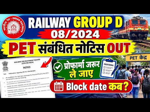 Railway Group d 08/2024 Pet notice out || Group d Running Admit Card Out 