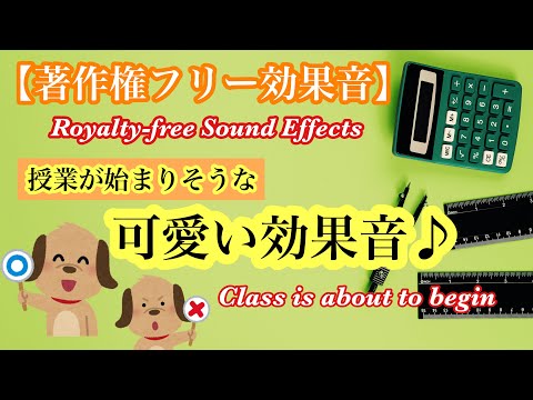 【著作権フリー効果音】授業が始まりそうな可愛い効果音/Audiostock/HiFiner/ロイヤリティーフリー/Class is About to Begin/Royalty-free