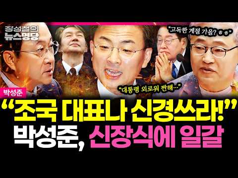 [News Myeongdang] "Worry about Representative Cho Kuk instead!" Park Sung-jun lashes out at Shin ...