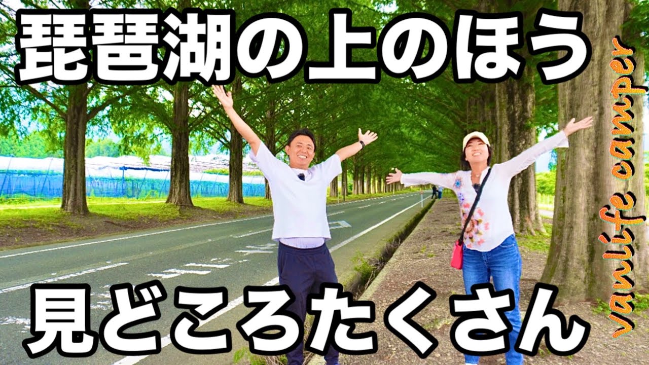 【日本一周車中泊の旅】滋賀県の隠れた名店、みどころも発見して、楽しさ倍増！