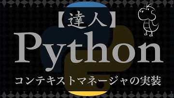 コンテキストマネージャの実装【達人Python】#17