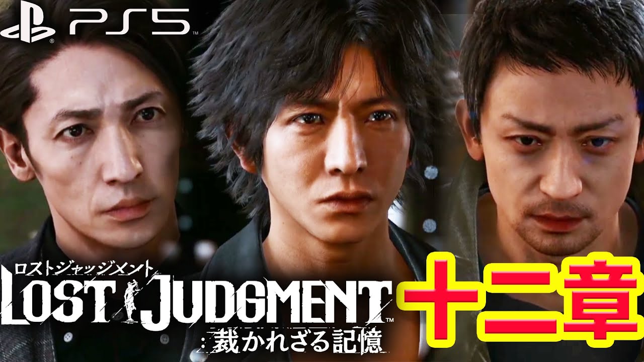 14 ロストジャッジメント ネタバレ注意 12章から Ps5版 メインストーリー ジャッジアイズ続編 キムタクが如く Lost Judgment 裁かれざる記憶 Youtube