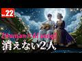 No 22:消えない2人 - Over Beat|Original song × AI duet