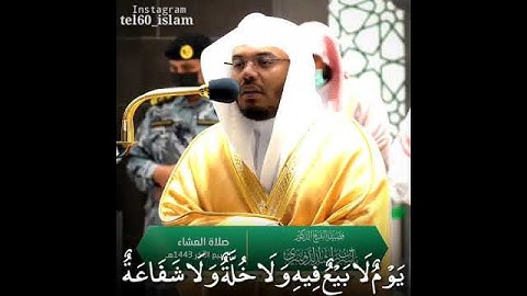تلاوة مميزة للشيخ ياسر الدوسري. من سورة البقرة. مقتبس من صلاة العشاء. ٢ربيع الاخر.١٤٤٣.