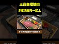 #最肉 #王品系列新餐廳 #最肉燒肉餐酒館 #王品集團 #王品餐廳