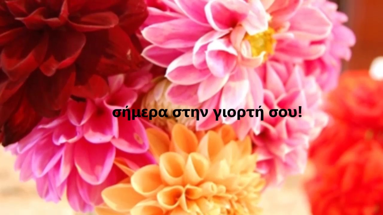 χρόνια πολλά για την γιορτή σου