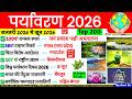पर्यावरण Current Affairs 2026 | Environment 2026 | Environment and Ecology | Paryavaran 2026 GK