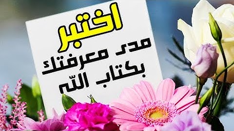 أسئلة وأجوبة رائعة حول القرآن الكريم| اختبر مدى معرفتك بكتاب الله تعالي| اختبر معلوماتك وزود معرفتك