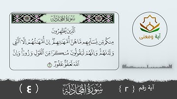 سورة المجادلة معنى الآية رقم (2- 4 )
