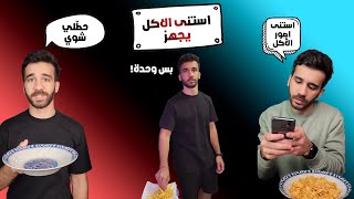 استنى الاكل يجهز تجميعة فيديوهات