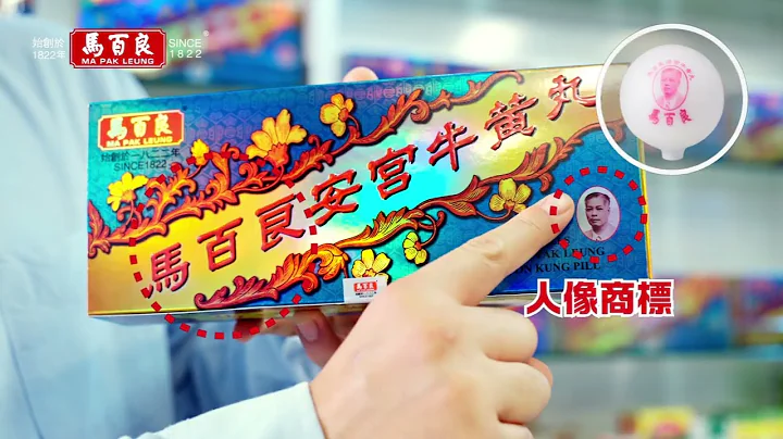 教您认清正货马百良安宫牛黄丸 马百良 安宫牛黄丸 《正货活动2023》电视广告 TVC 2023 20s - 天天要闻